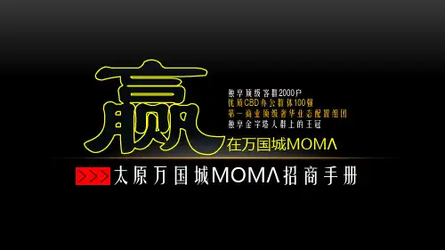 太原万国城moma招商手册