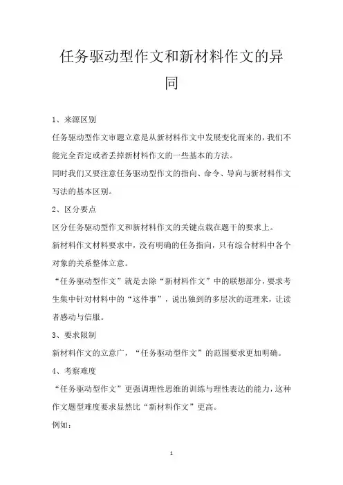 任务驱动型作文和新材料作文的异同