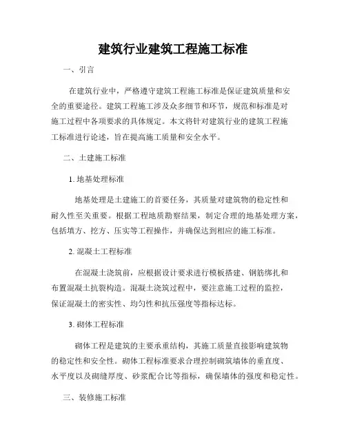 建筑行业建筑工程施工标准