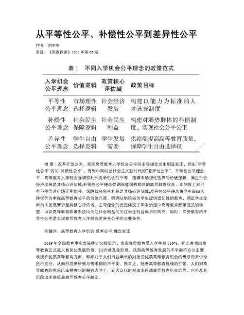 从平等性公平、补偿性公平到差异性公平