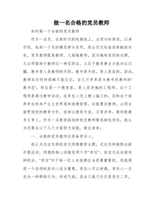 做一名合格的党员教师
