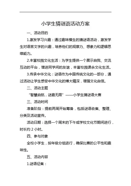 小学生猜谜语活动方案