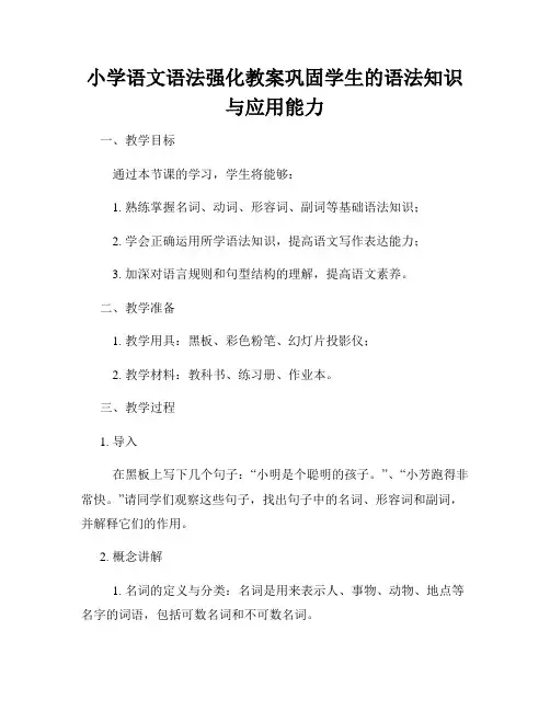 小学语文语法强化教案巩固学生的语法知识与应用能力