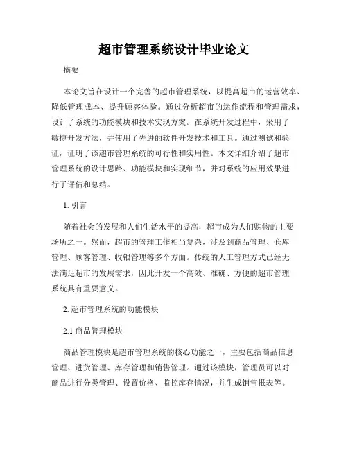 超市管理系统设计毕业论文
