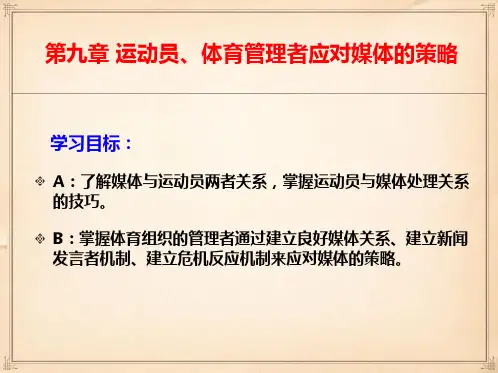 体育公共关系第09章运动员、体育管理者应对媒体的策略