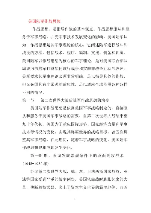 美国陆军作战思想