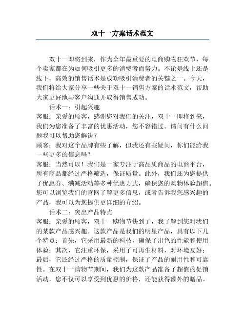 双十一方案话术范文