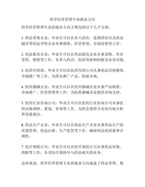 药学经营管理专业就业方向