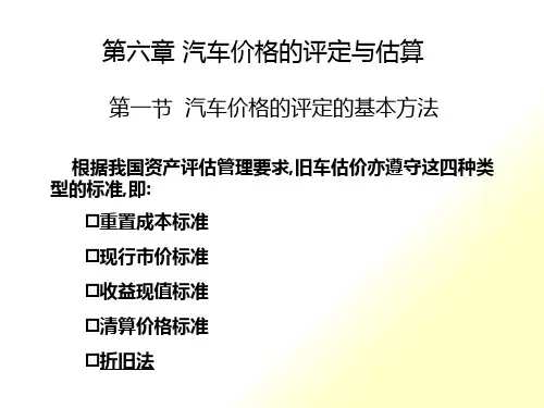 第六章汽车价格评定与估算