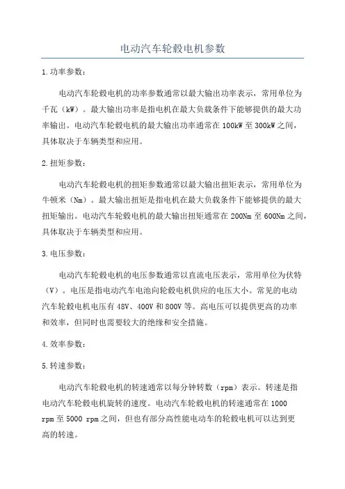 电动汽车轮毂电机参数