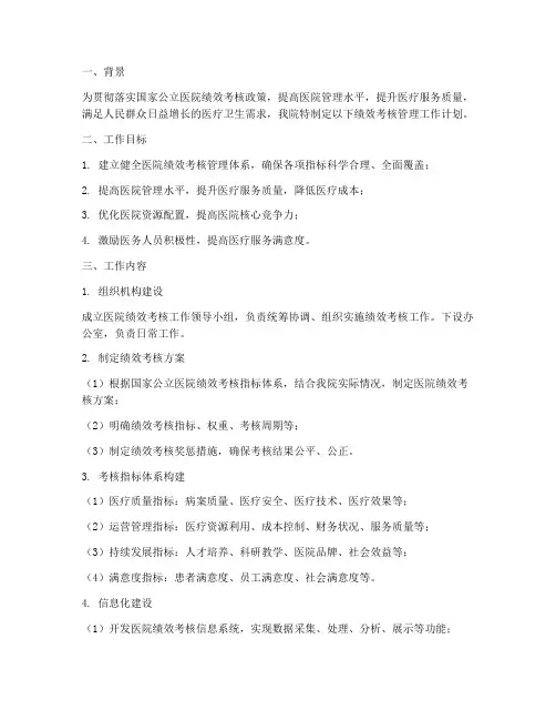 医院绩效考核管理工作计划