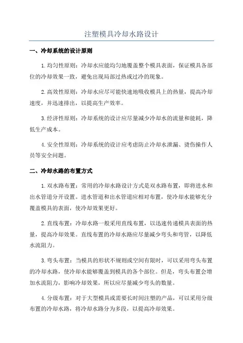 注塑模具冷却水路设计