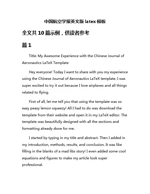 中国航空学报英文版latex模板