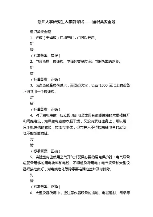 浙江大学研究生入学前考试——通识类安全题