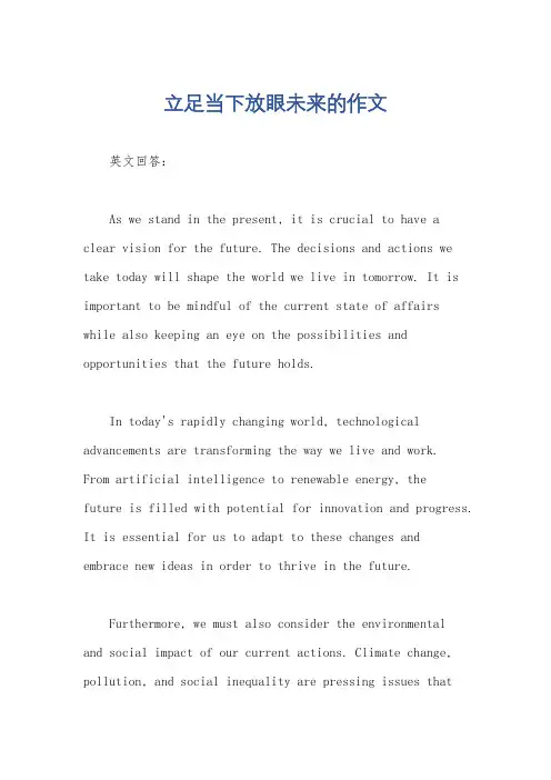 立足当下放眼未来的作文
