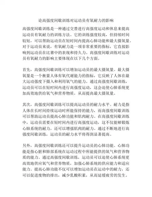 论高强度间歇训练对运动员有氧耐力的影响