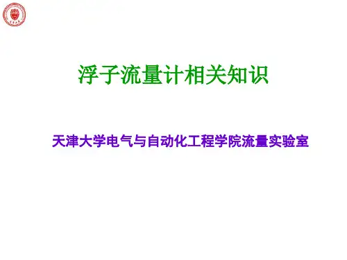 浮子流量计知识介绍