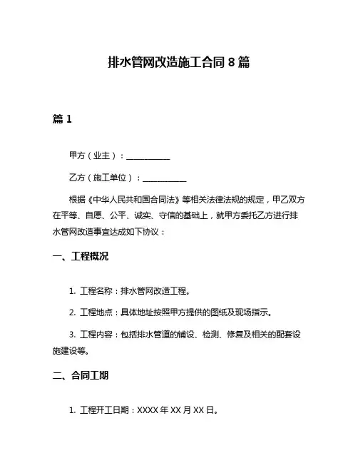 排水管网改造施工合同8篇