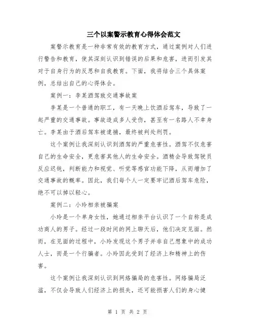 三个以案警示教育心得体会范文