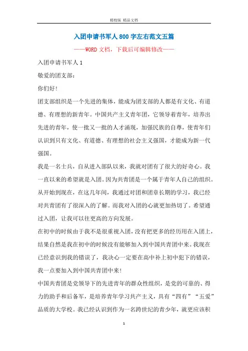 入团申请书军人800字左右范文五篇