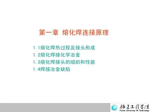 第一章 熔化焊连接原理1.3下