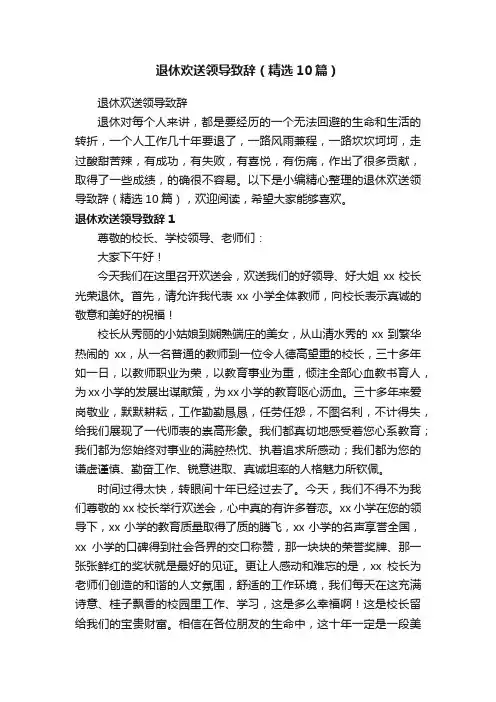 退休欢送领导致辞（精选10篇）