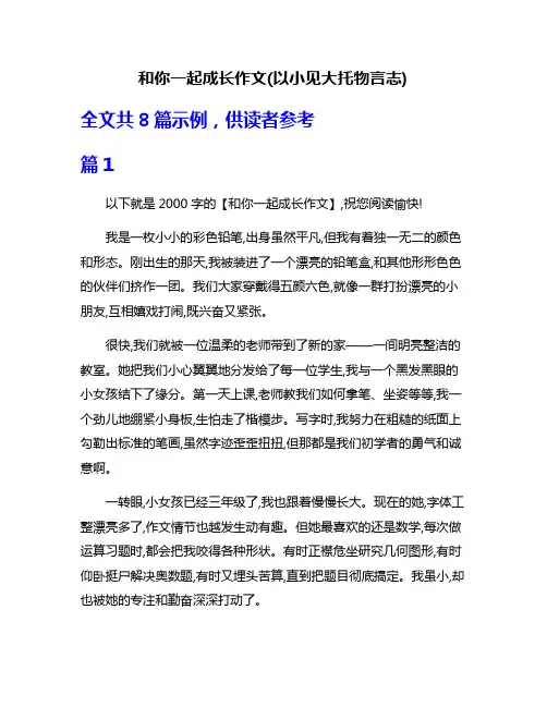 和你一起成长作文(以小见大托物言志)