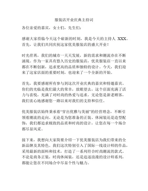 服装店开业庆典主持词