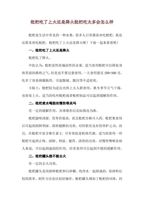 枇杷吃了上火还是降火 枇杷吃太多会怎么样