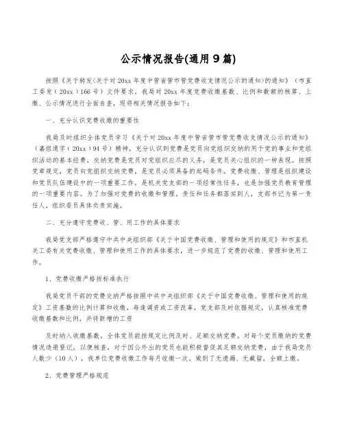 公示情况报告(通用9篇)