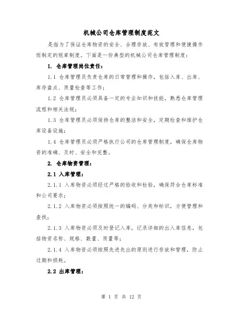 机械公司仓库管理制度范文(4篇)