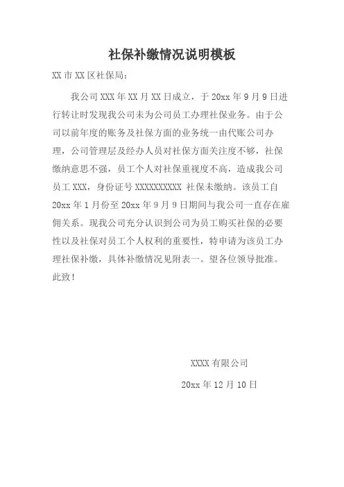 社保补缴情况说明模板