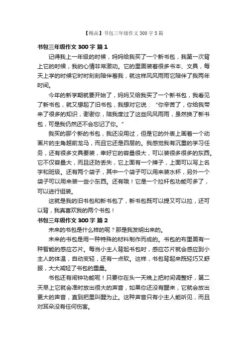 【精品】书包三年级作文300字5篇