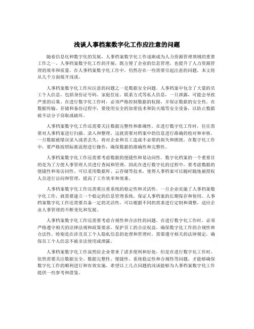 浅谈人事档案数字化工作应注意的问题