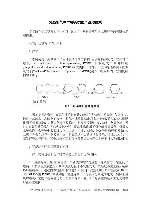 焚烧烟气中二恶英类的产生与控制