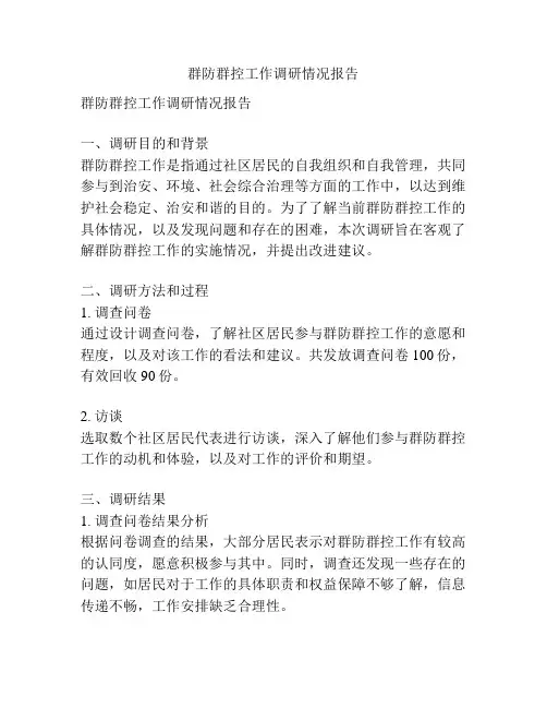 群防群控工作调研情况报告