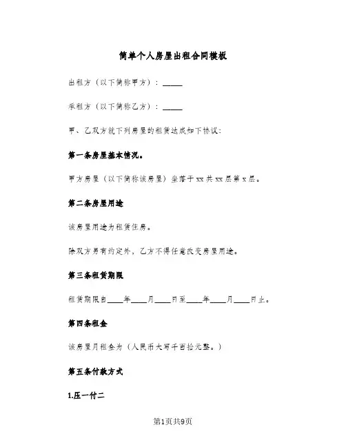 简单个人房屋出租合同模板（4篇）