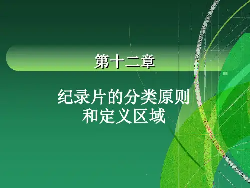 纪录片的分类和定义