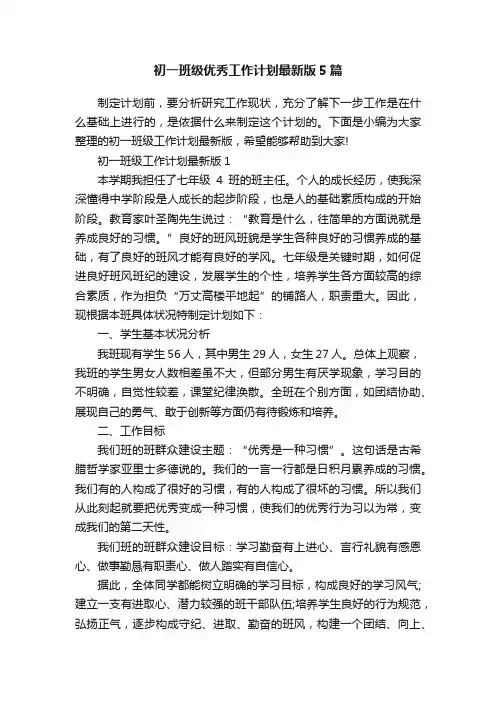 初一班级优秀工作计划最新版5篇