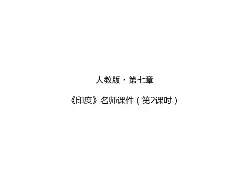 新人教版七下7.3 印度（2课时）（ppt54张word版53张）