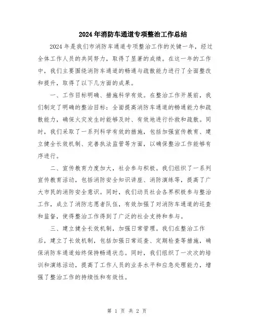2024年消防车通道专项整治工作总结