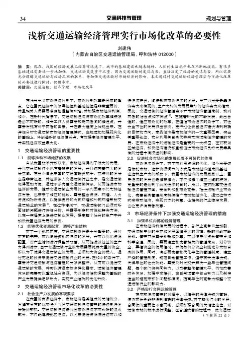 浅析交通运输经济管理实行市场化改革的必要性