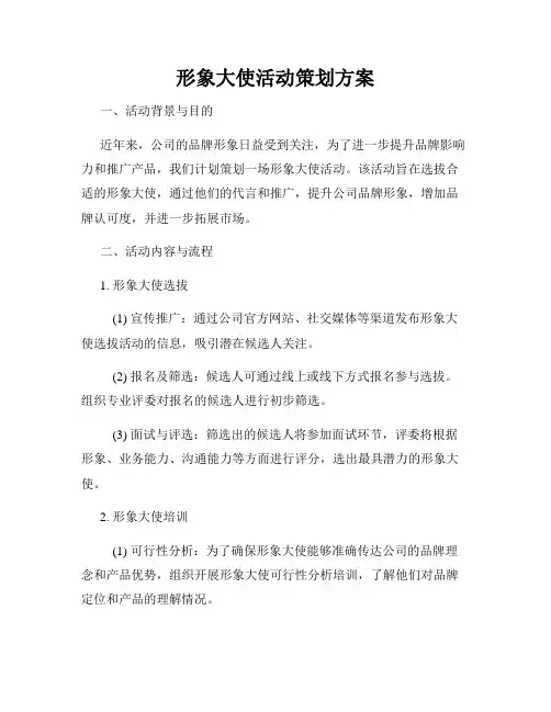 形象大使活动策划方案