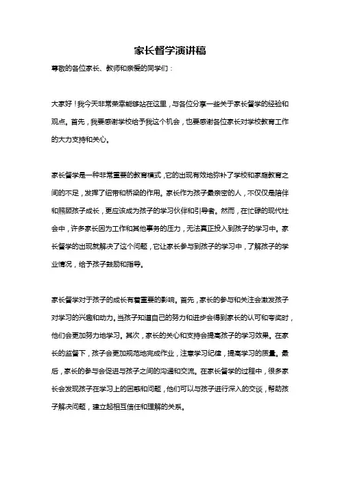 家长督学演讲稿