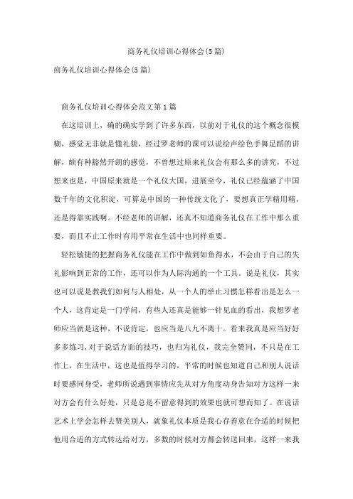 商务礼仪培训心得体会(5篇)