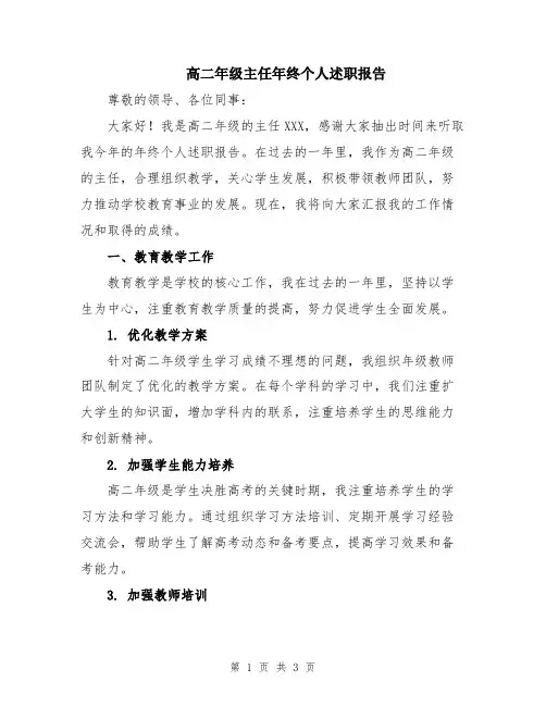 高二年级主任年终个人述职报告