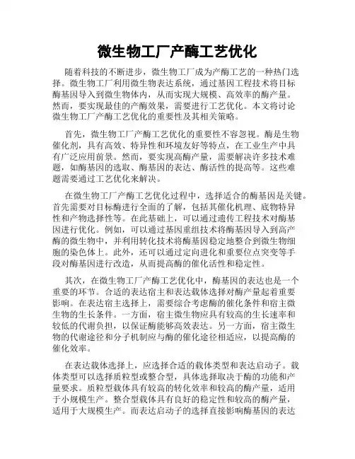 微生物工厂产酶工艺优化
