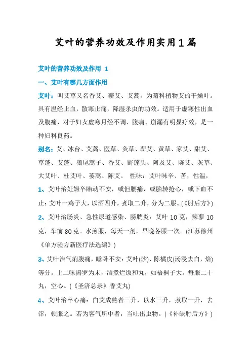 艾叶的营养功效及作用实用1篇