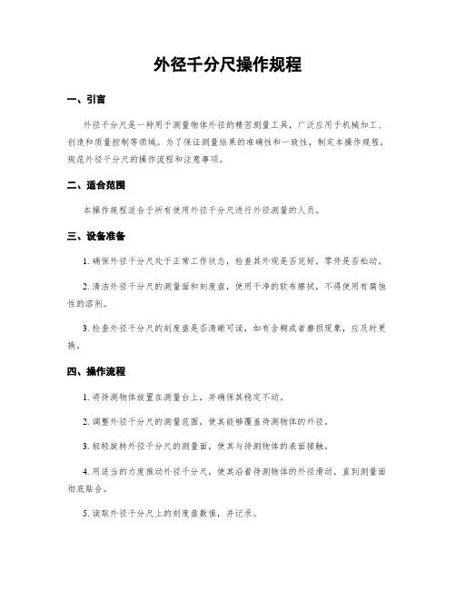外径千分尺操作规程