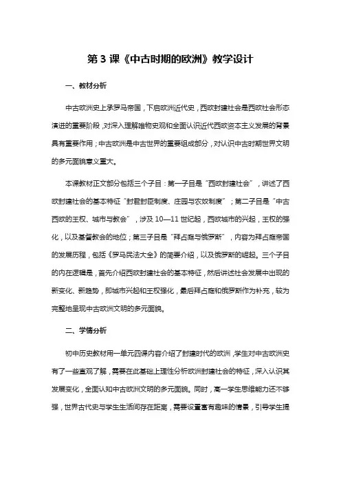 第3课《中古时期的欧洲》教学设计